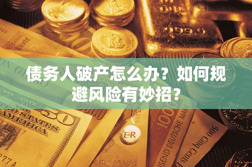北京债务人破产怎么办？如何规避风险有妙招？