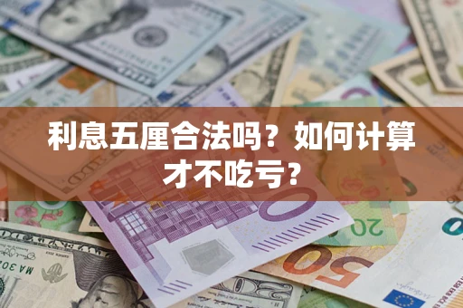 北京利息五厘合法吗？如何计算才不吃亏？