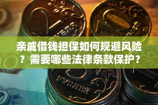 北京亲戚借钱担保如何规避风险？需要哪些法律条款保护？