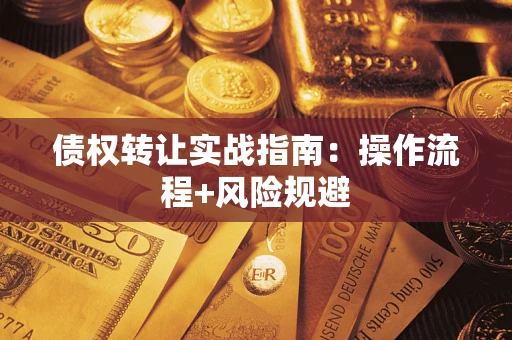 北京债权转让实战指南：操作流程+风险规避