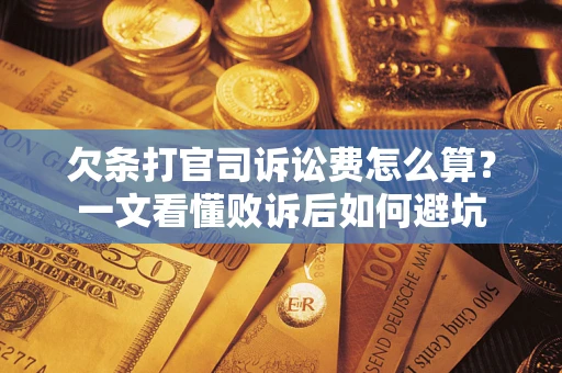 北京欠条打官司诉讼费怎么算？一文看懂败诉后如何避坑