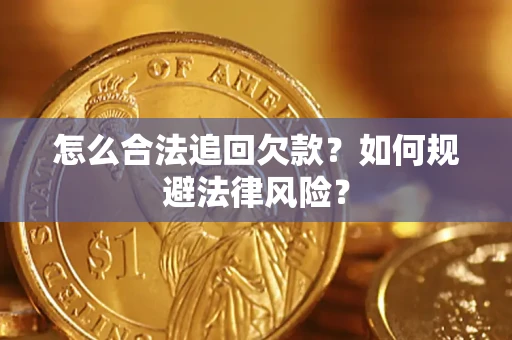 北京怎么合法追回欠款？如何规避法律风险？