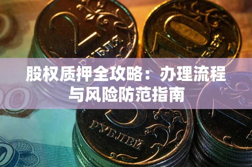 北京股权质押全攻略：办理流程与风险防范指南