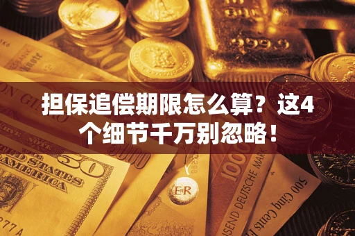 北京担保追偿期限怎么算?这4个细节千万别忽略! 北京担保追偿期限怎么算?这4个细节千万别忽略!