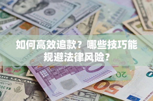 北京如何高效追款？哪些技巧能规避法律风险？