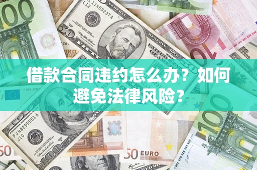 北京借款合同违约怎么办？如何避免法律风险？
