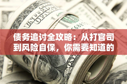 北京债务追讨全攻略：从打官司到风险自保，你需要知道的法律智慧