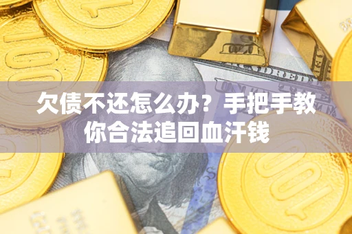 北京欠债不还怎么办?手把手教你合法追回血汗钱 北京欠债不还怎么办?手把手教你合法追回血汗钱