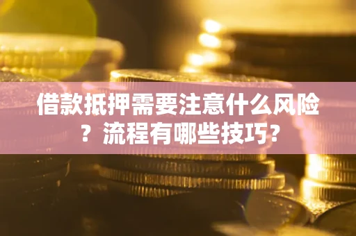 北京借款抵押需要注意什么风险？流程有哪些技巧？