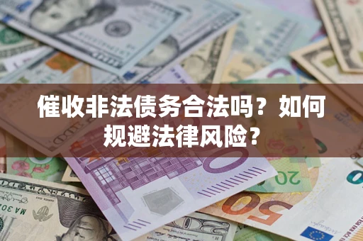 北京催收非法债务合法吗？如何规避法律风险？