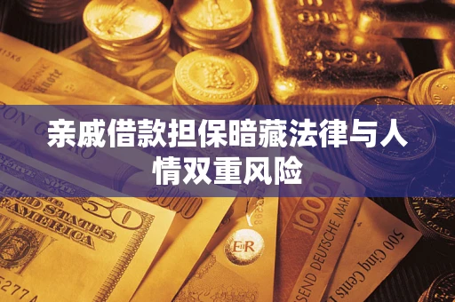 北京亲戚借款担保暗藏法律与人情双重风险