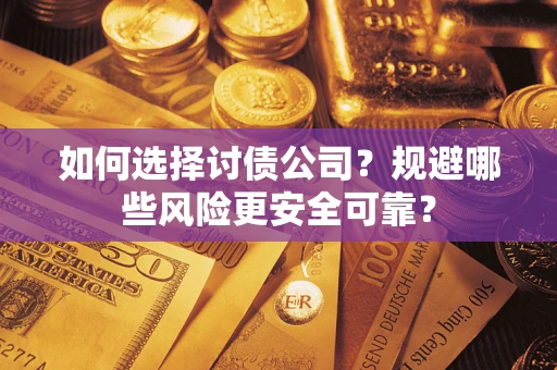 北京如何选择讨债公司？规避哪些风险更安全可靠？