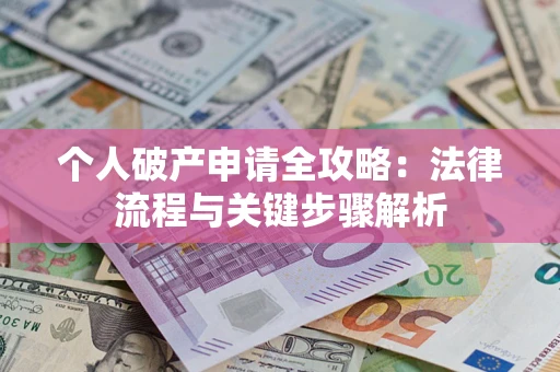 北京个人破产申请全攻略：法律流程与关键步骤解析
