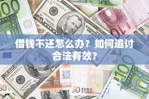 北京借钱不还怎么办？如何追讨合法有效？