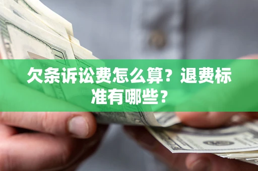 北京欠条诉讼费怎么算？退费标准有哪些？