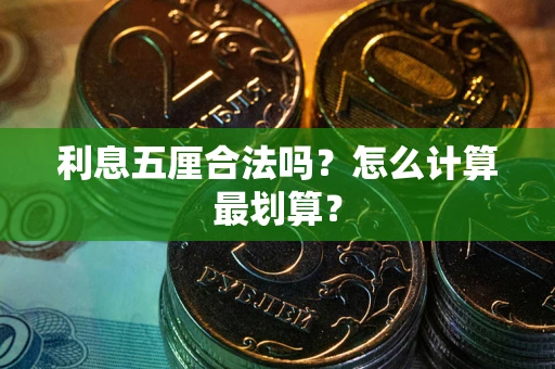 北京利息五厘合法吗？怎么计算最划算？