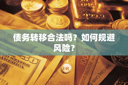 北京债务转移合法吗？如何规避风险？