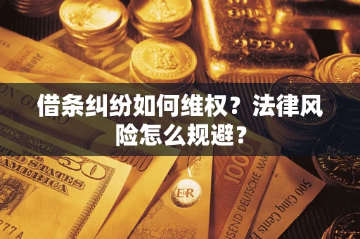 北京借条纠纷如何维权？法律风险怎么规避？