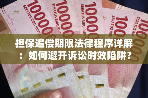 北京担保追偿期限法律程序详解：如何避开诉讼时效陷阱？