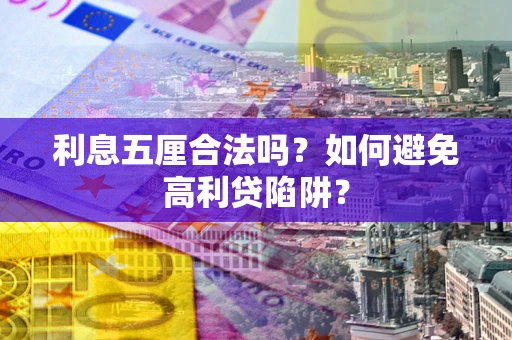 北京利息五厘合法吗？如何避免高利贷陷阱？