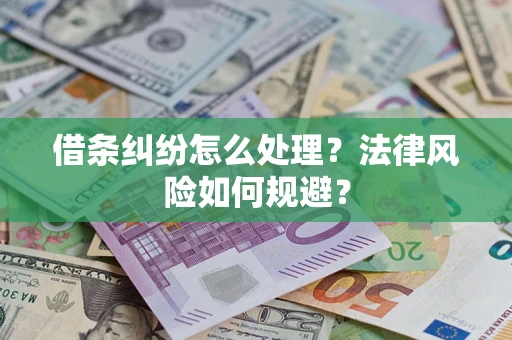 北京借条纠纷怎么处理？法律风险如何规避？
