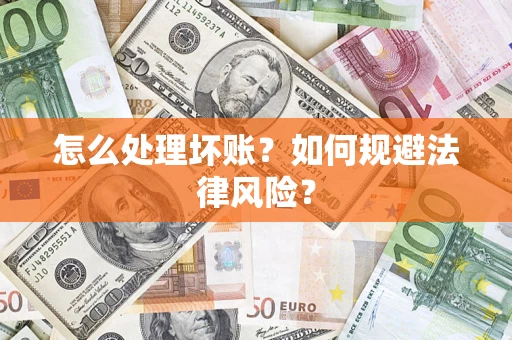 北京怎么处理坏账？如何规避法律风险？