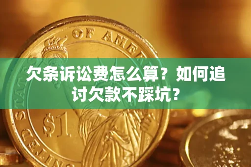 北京欠条诉讼费怎么算？如何追讨欠款不踩坑？