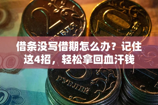 北京借条没写借期怎么办？记住这4招，轻松拿回血汗钱