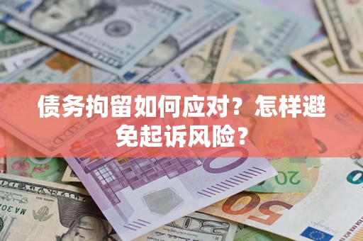 北京债务拘留如何应对？怎样避免起诉风险？