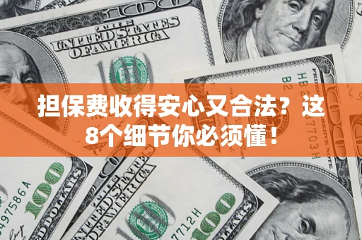 北京担保费收得安心又合法？这8个细节你必须懂！