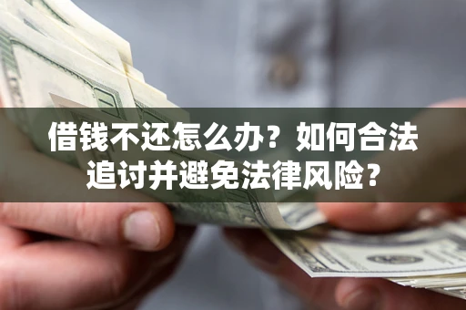 北京借钱不还怎么办？如何合法追讨并避免法律风险？