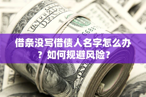 北京借条没写借债人名字怎么办？如何规避风险？