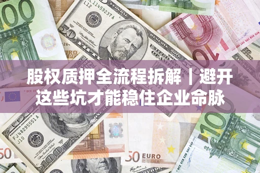 北京股权质押全流程拆解｜避开这些坑才能稳住企业命脉