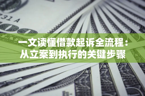 北京一文读懂借款起诉全流程：从立案到执行的关键步骤