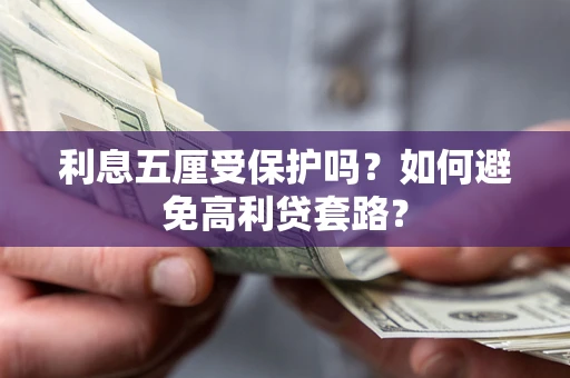 北京利息五厘受保护吗？如何避免高利贷套路？