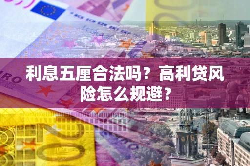 北京利息五厘合法吗？高利贷风险怎么规避？