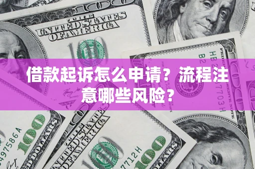 北京借款起诉怎么申请？流程注意哪些风险？