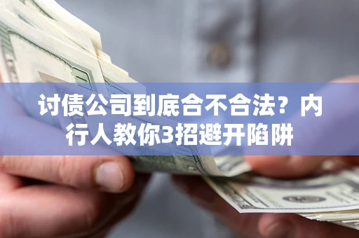 北京讨债公司到底合不合法？内行人教你3招避开陷阱