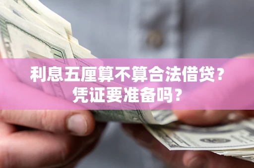 北京利息五厘算不算合法借贷？凭证要准备吗？