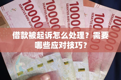 北京借款被起诉怎么处理？需要哪些应对技巧？