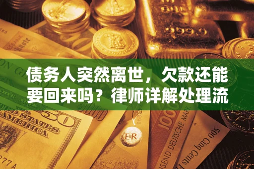 北京债务人突然离世，欠款还能要回来吗？律师详解处理流程