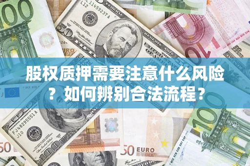 北京股权质押需要注意什么风险？如何辨别合法流程？
