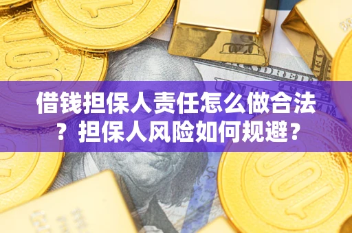 北京借钱担保人责任怎么做合法？担保人风险如何规避？
