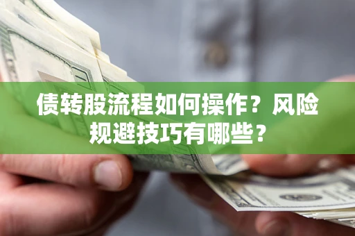 北京债转股流程如何操作？风险规避技巧有哪些？
