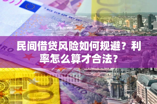 北京民间借贷风险如何规避？利率怎么算才合法？