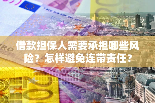 北京借款担保人需要承担哪些风险？怎样避免连带责任？