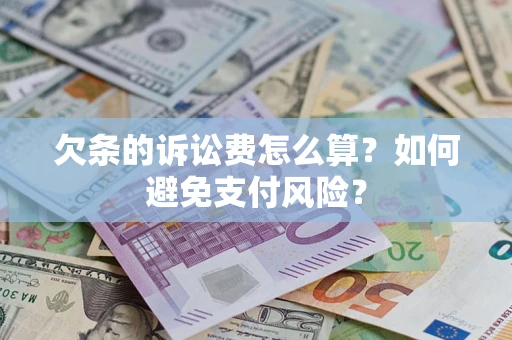 北京欠条的诉讼费怎么算？如何避免支付风险？