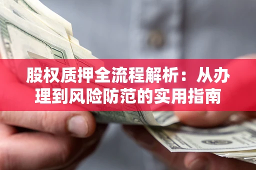 北京股权质押全流程解析：从办理到风险防范的实用指南
