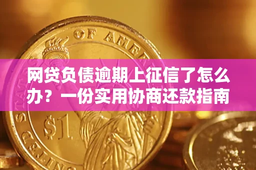 北京网贷负债逾期上征信了怎么办？一份实用协商还款指南请收好