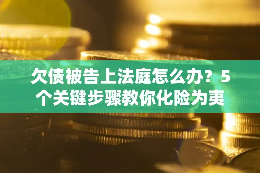 北京欠债被告上法庭怎么办？5个关键步骤教你化险为夷